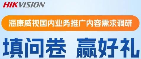 10元问卷调查|海康威视业务需求问卷调查