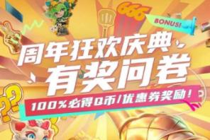英雄联盟周年狂欢庆典有奖问卷 ，必得现金和Q币