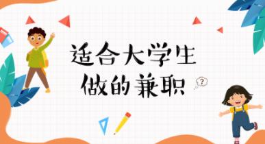 适合大学生做的线上兼职有哪些？