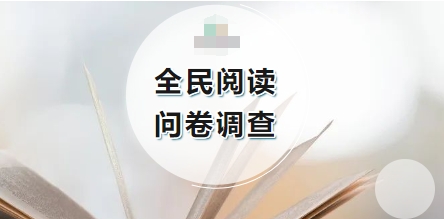 2023年全民阅读指数有奖问卷调查