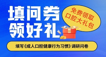 5元问卷调查|成人口腔健康行为习惯